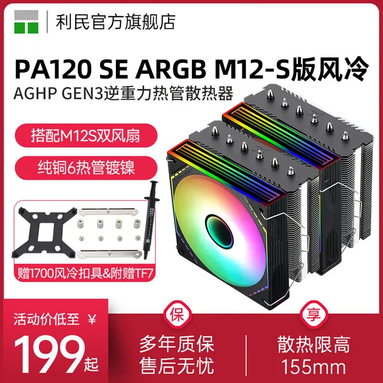 利民Thermalright PA120 SE ARGB风冷6热管黑色搭M12-S风冷散热器