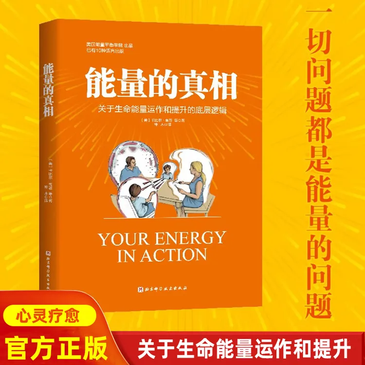 能量的真相：生命能量运作和提升的底层逻辑精气神提升指南
