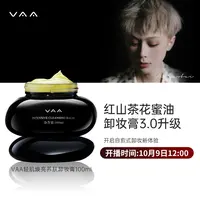 【点击预约】吴小白&VAA10月9日12:00-红山茶养肤卸妆膏3.0版本