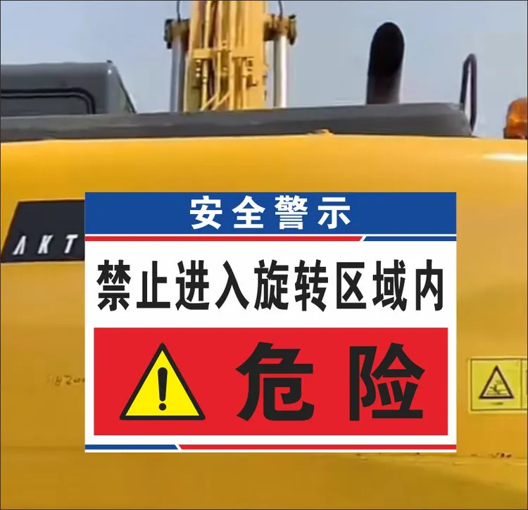 挖机警示贴工地工程车安全标识施工作业屁股旋转半径内严禁靠近