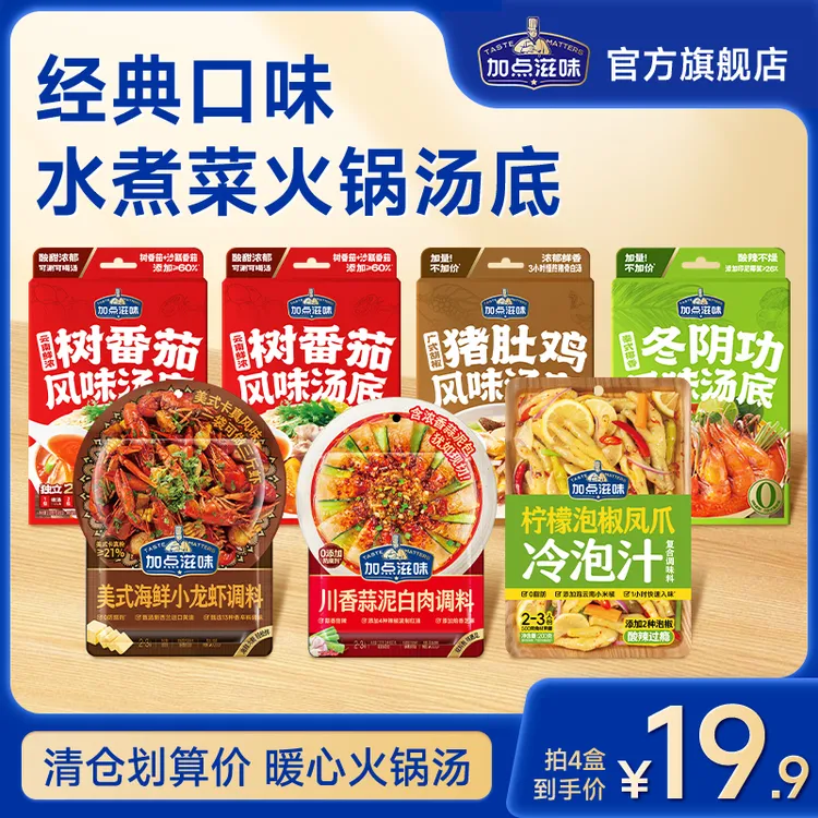 【临期清仓】加点滋味树番茄冬阴功猪肚鸡汤底水煮菜火锅底料