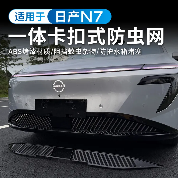 适用于日产N7防虫网卡扣一体式中网水箱防护网车用品前脸改装配件