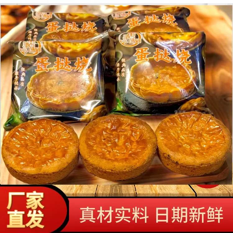 寻唐味到  传统蛋挞烧混合口味福利烧糕点