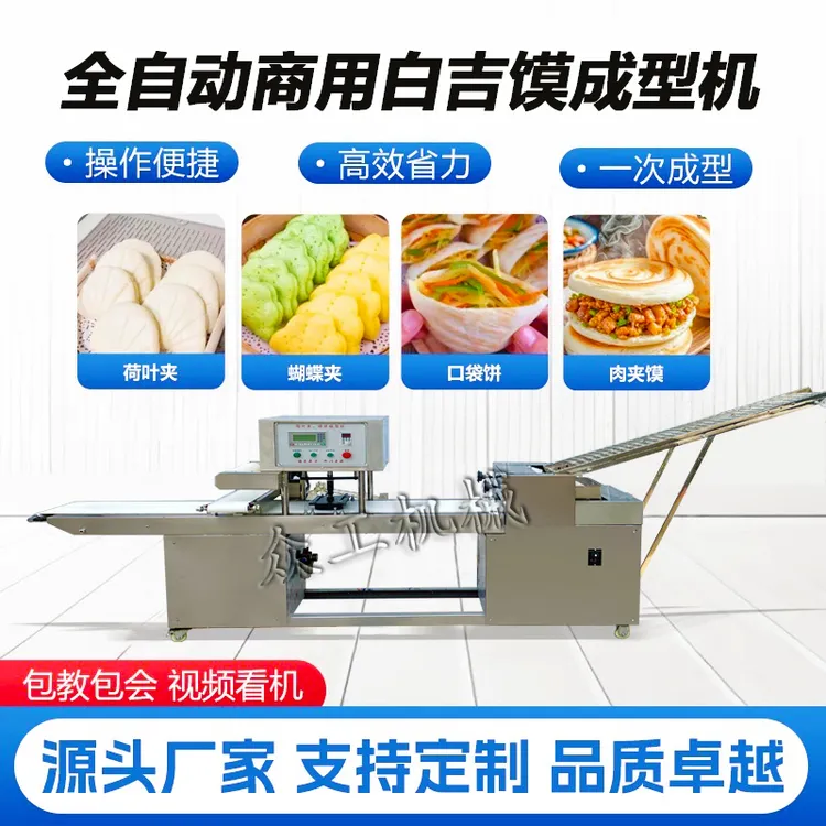 全自动白吉馍成型机荷叶饼肉夹馍商用烧饼成型机油酥烧饼流水线