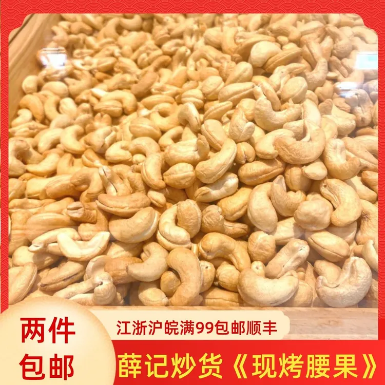 薛记炒货 现烤腰果200克 直营店代购网红零食坚果营养果仁