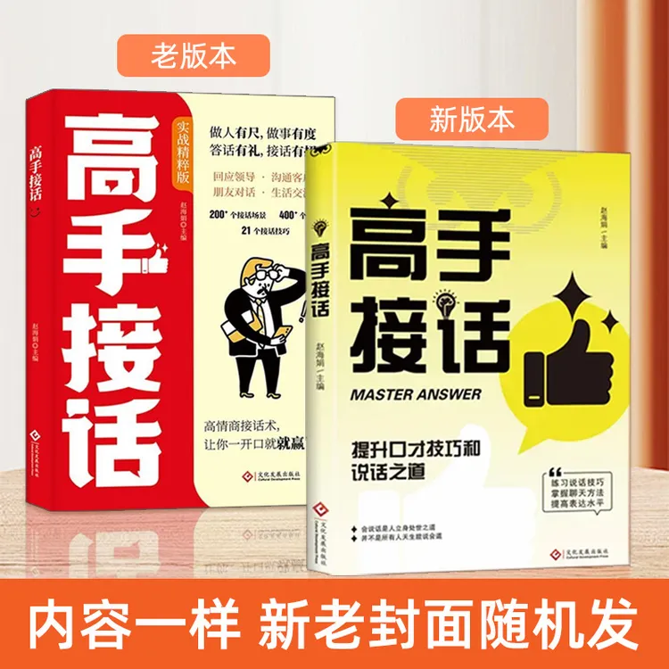高手接话 回话妙招显技巧 真诚话语得人心 掌握的沟通技巧