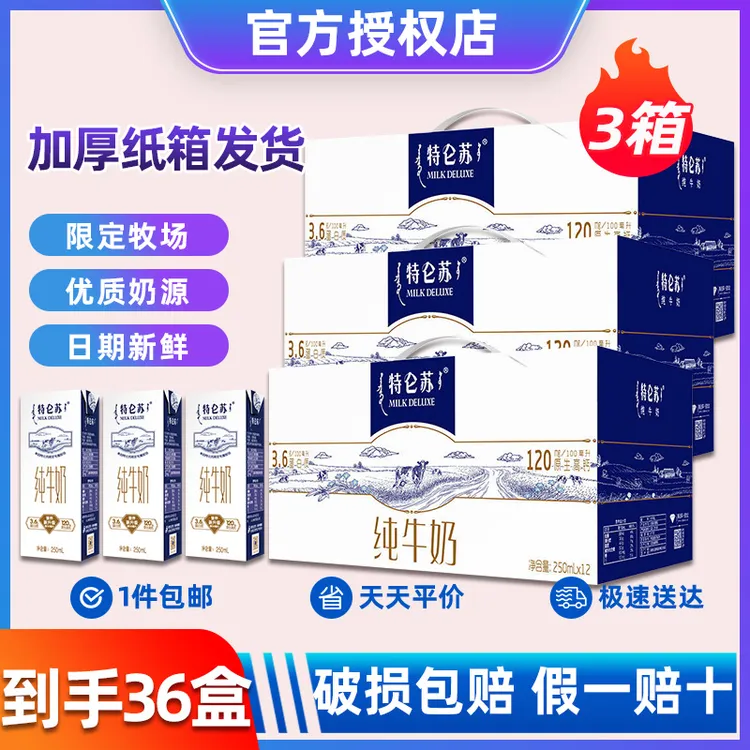 【3箱】6月产蒙牛特仑苏纯牛奶250ml*12盒整箱送礼