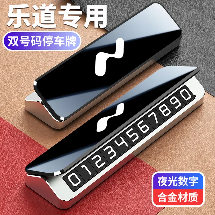乐道专用临时停车号码牌L60L90车载挪车电话牌汽车合金移车数字牌