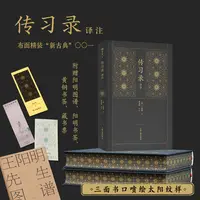 【当当】 传习录译注 当当独家喷绘版 ｜“新古典” 布面精装