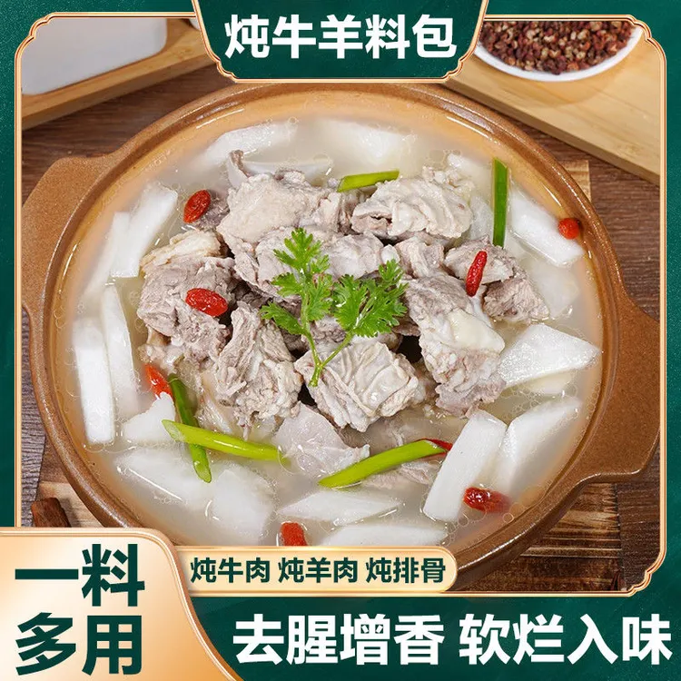 【美味十足】炖牛羊肉料包提鲜增香煲汤/炖牛肉/炖羊肉/炖牛腩/排骨