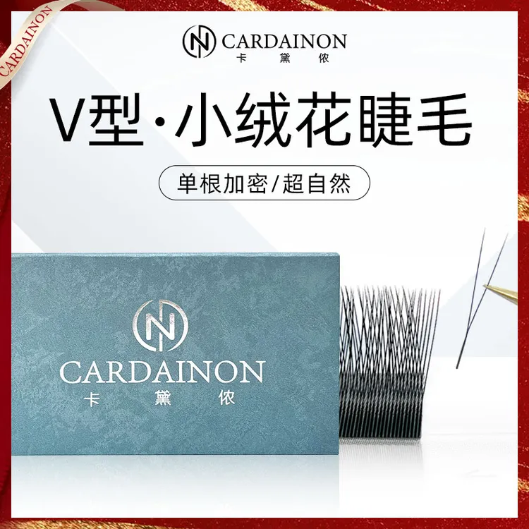 卡黛侬V型小绒花睫毛单根加密不散根y型二叶草婴儿绒超软毛绒睫毛
