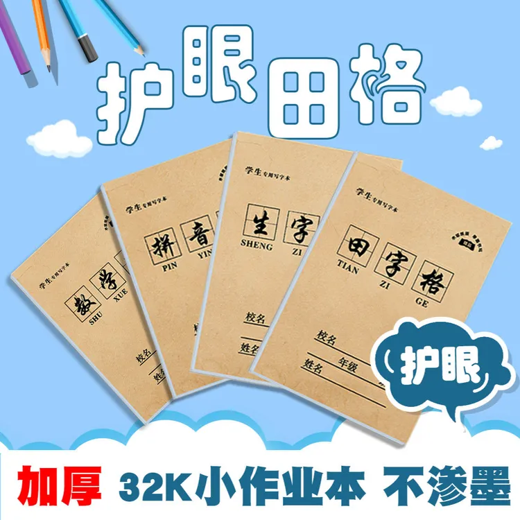 小学专用 统一标准加厚32k作业本护眼款田字格生字格拼音本数学本