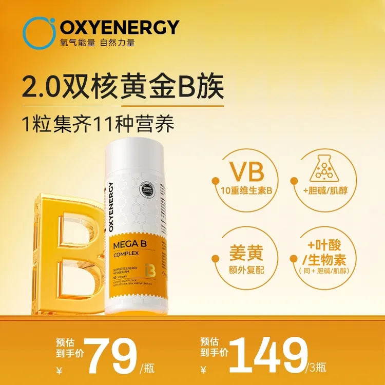 【品牌TL】OXYENERGY/氧气能量金标维生素B高含量10种B族姜黄