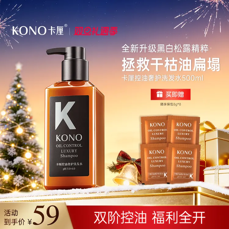 【黑标小K瓶】KONO控油蓬松洗发水黑白松露精粹奢护持久留香祛屑
