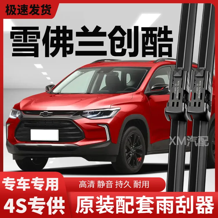 适用雪佛兰创酷雨刮器原厂原装专用RS静音配件原车无骨前后雨刷片