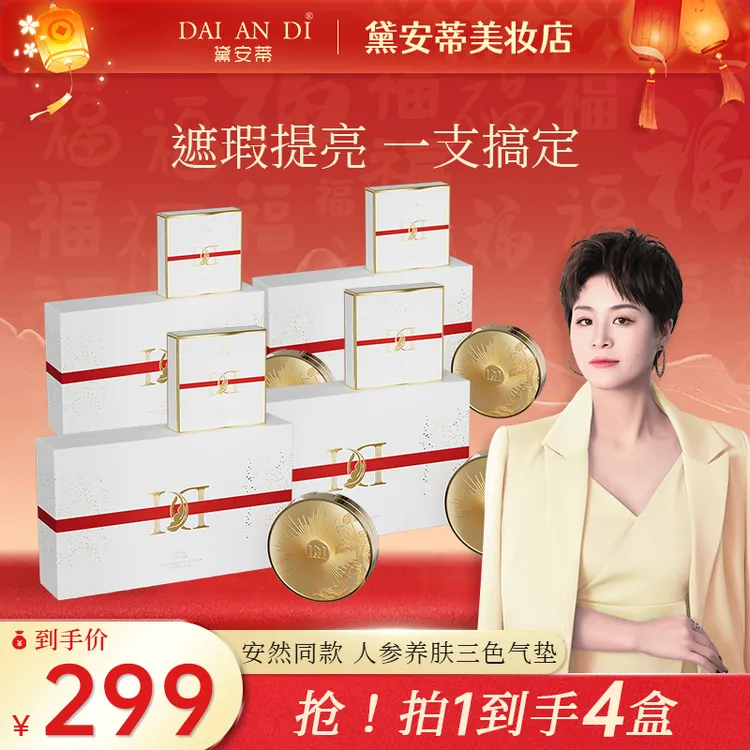 DAI AN DI/黛安蒂拍一发4 人参养肤三色气垫霜