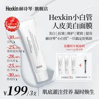 【赫诗琴小白管美白面膜】Hexkin赫诗琴小白管人皮美白面膜面部抗皱
