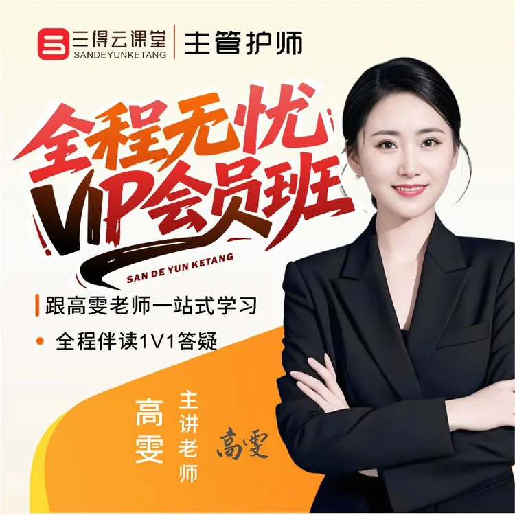 高雯2026主管护师【vip会员班】考点精讲+习题特训+考前冲刺押题