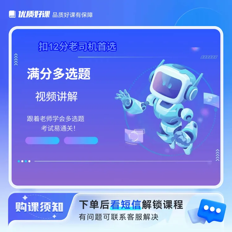 驾考满分多选必考题视频逐题精讲 锁定高频考点+避坑技巧