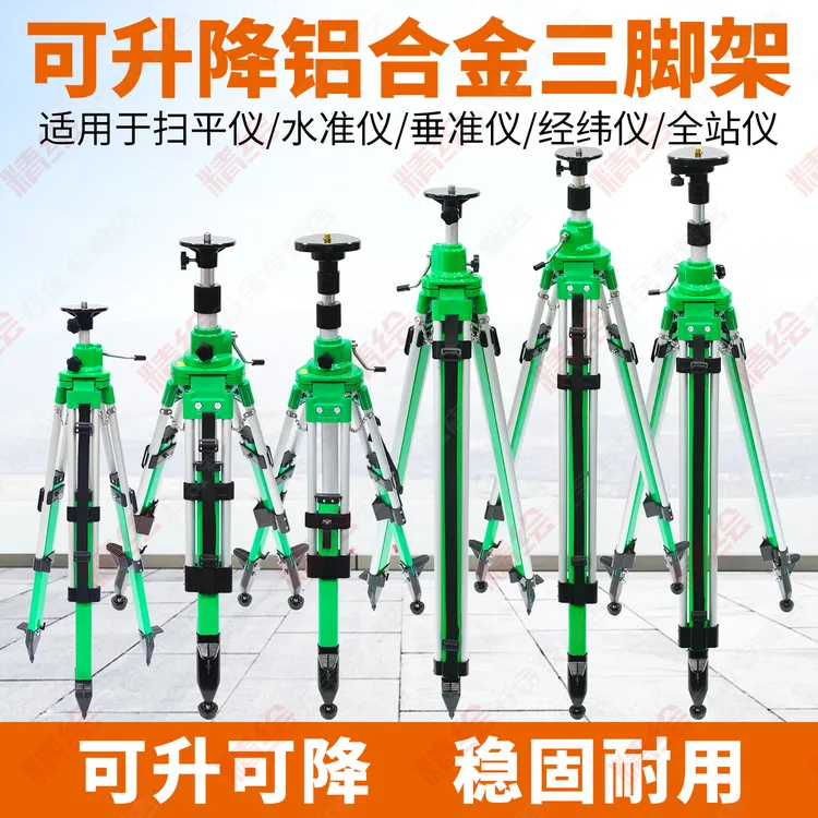 扫平仪升降三脚架水准仪全站仪经纬仪测量测绘工具铝合金支架户外