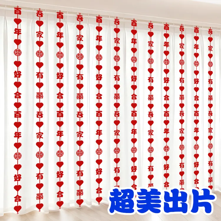 结婚窗帘布置爱心喜字拉花婚房飘窗布置卧室客厅背景喜字长条装饰