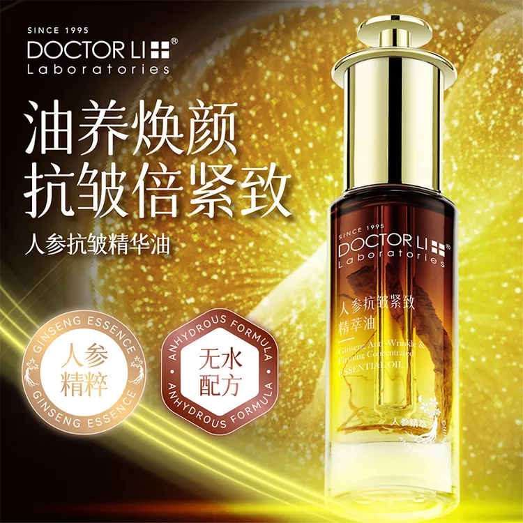 DOCTOR LI人参抗皱紧致精萃油无水配方保湿焕颜提拉紧致30ml