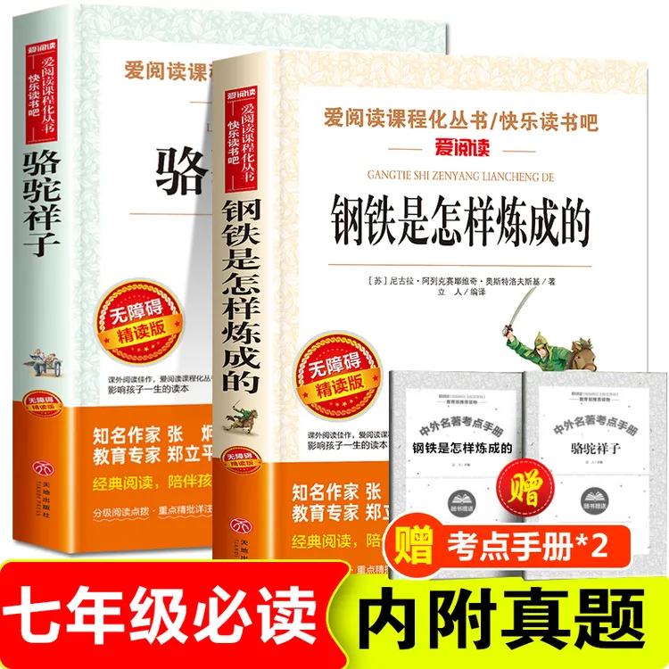 七年级下册必读课外书骆驼祥子和钢铁是怎样炼成的正版原著人教版