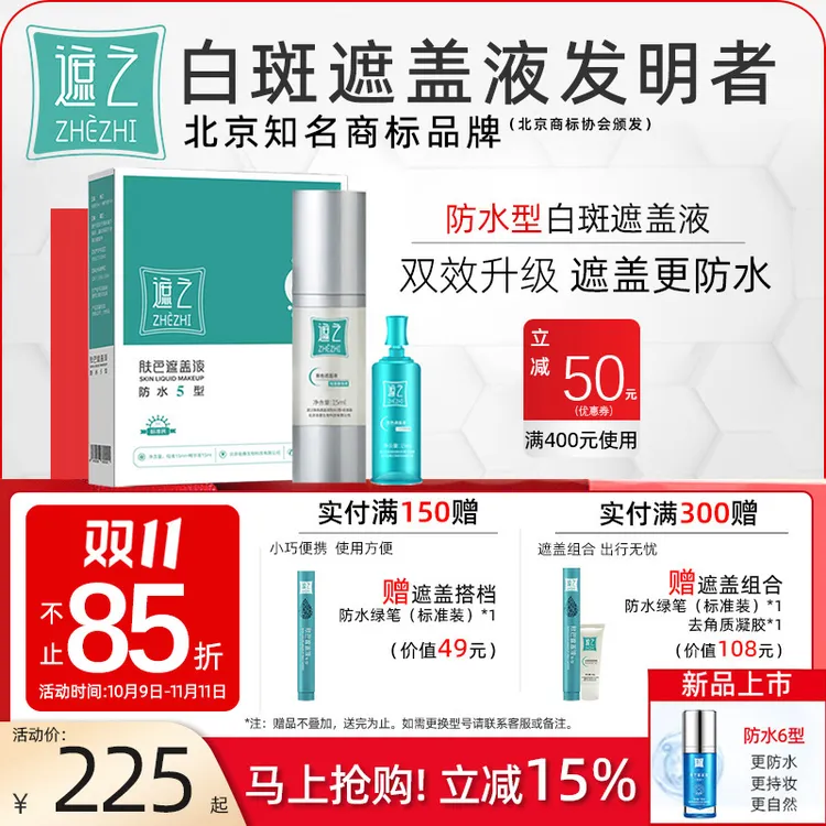 遮之防水5型白斑遮盖液防水 耐磨长效 30天无理由退换 30ml