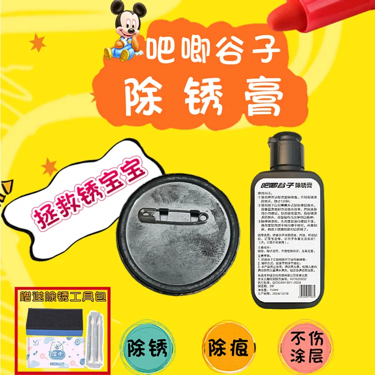 吧唧谷子除锈膏徽章背面除痕除污不伤涂层防锈防污二次元清洁用品