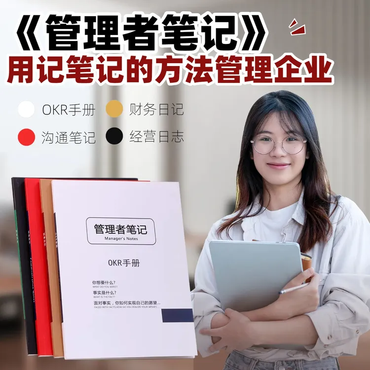 《管理者笔记》包括OKR手册|财务日记|沟通笔记|经营日志四册内容