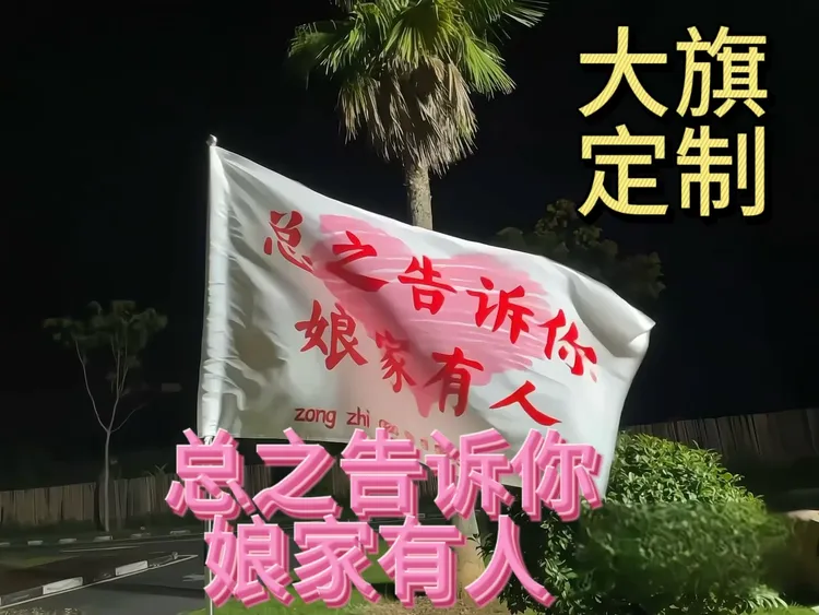 结婚旗帜总之告诉你娘家有人结婚定制旗帜囍庆迎大旗婚礼装扮