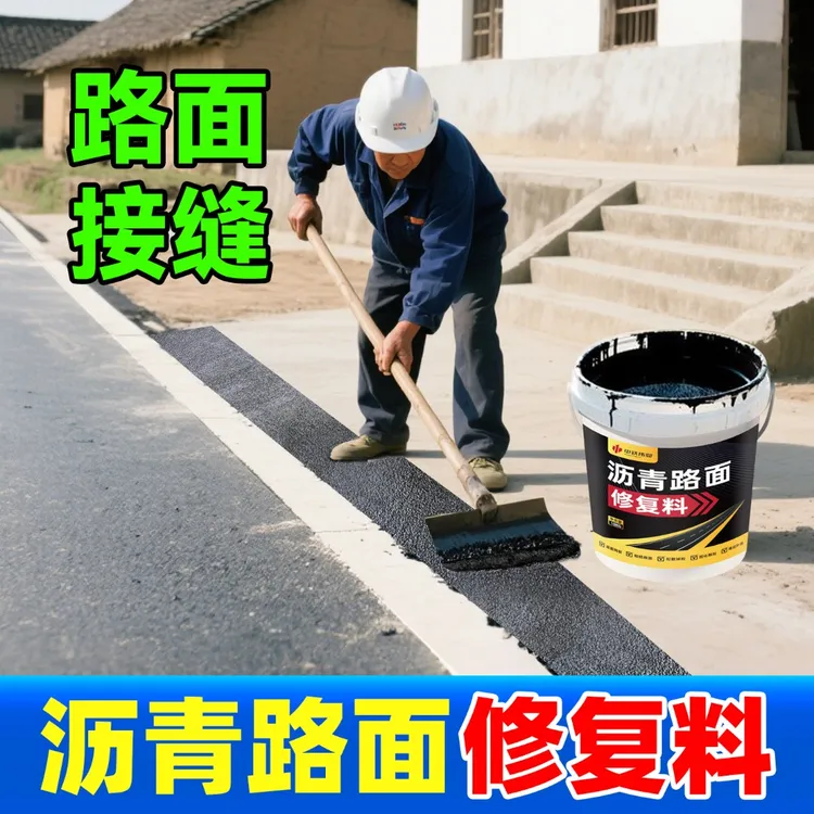 沥青路面起砂修复剂柏油铺路裂缝灌浆料履带印修补料翻新剂冷补料