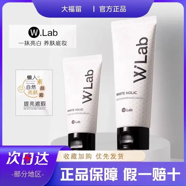 韩国wlab大福留亮白素颜霜清爽遮瑕防水保湿滋润提亮懒人打底妆前