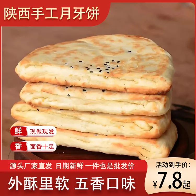 馋妮妮【家庭装】陕西手工五香 月牙烧饼 开袋即食 肉夹馍菜夹馍