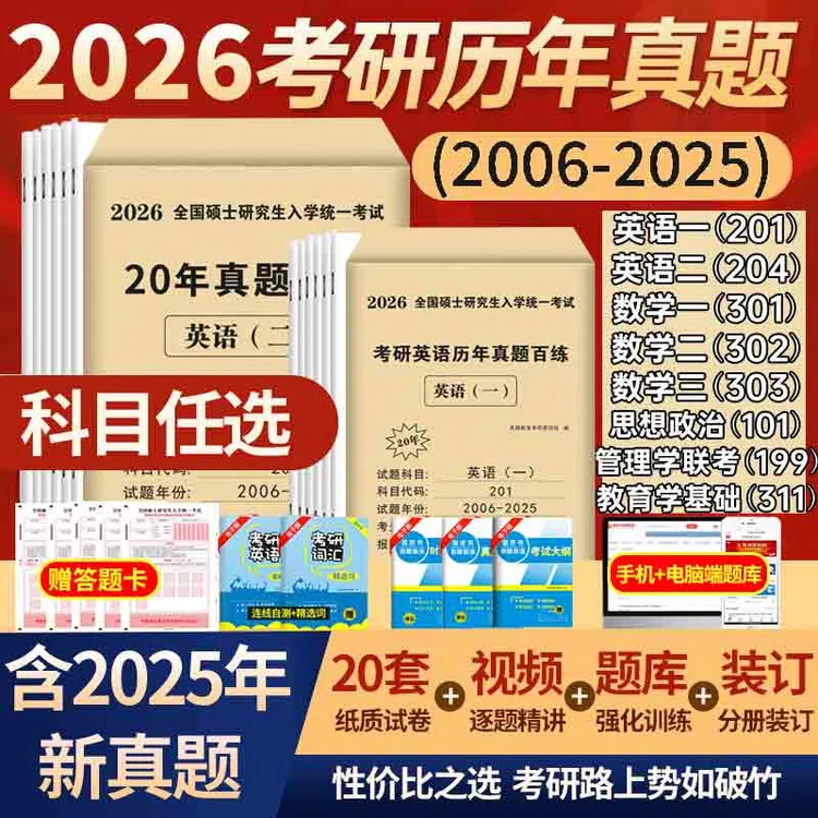 考研英语历年真题2026英语一20年试卷作文词汇书考研政治数学资料