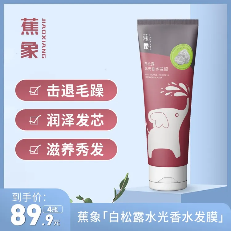 心想事成蕉象白松露水光香水发膜柔顺留香顺滑200ml/支