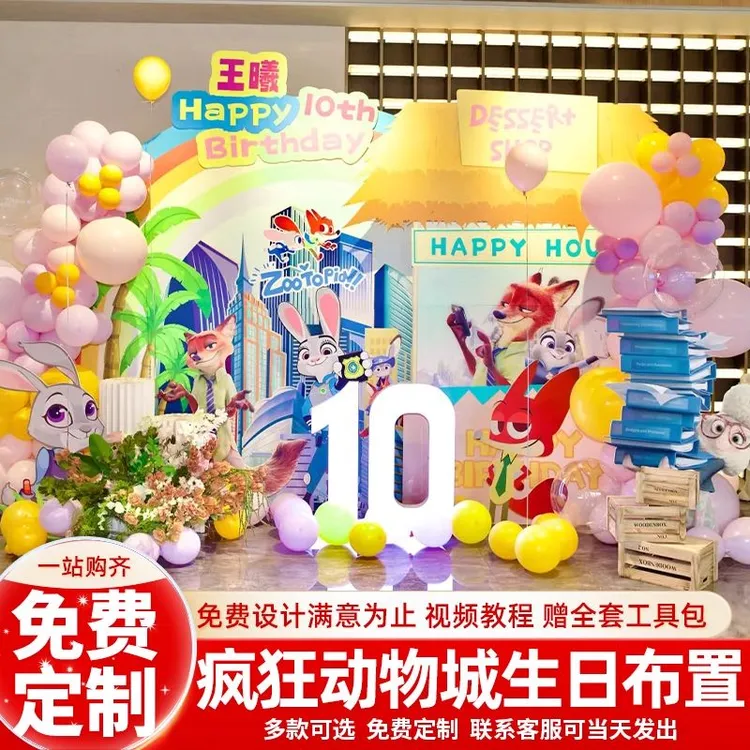 疯狂动物城主题男女孩十岁生日宴场景装饰布置朱迪尼克背景墙kt板