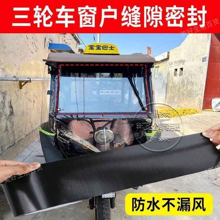 加厚封窗胶带贴三轮车窗户缝隙挡风神器前档玻璃防漏水密封条自粘
