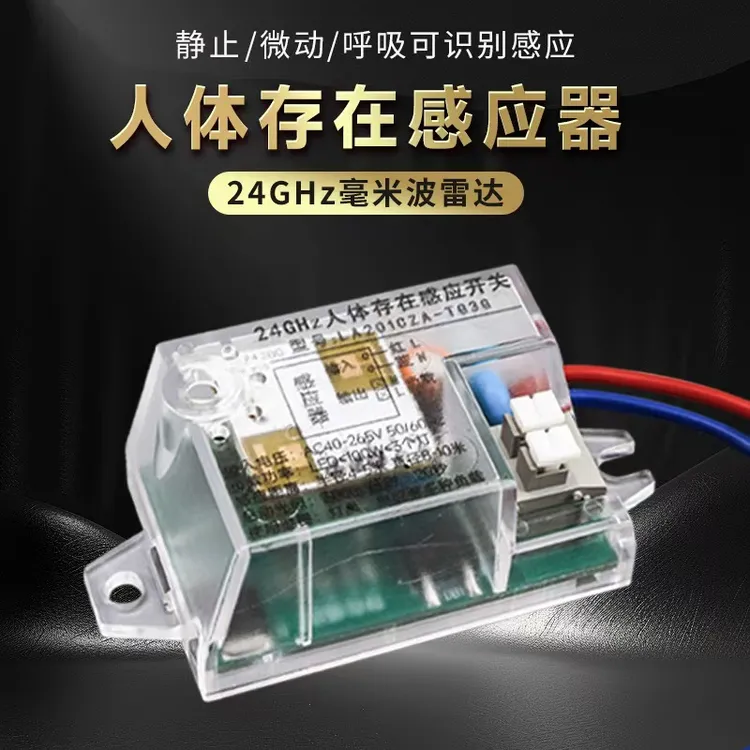 220v人体存在24G毫米波呼吸心跳人在灯不灭智能控制感应开关
