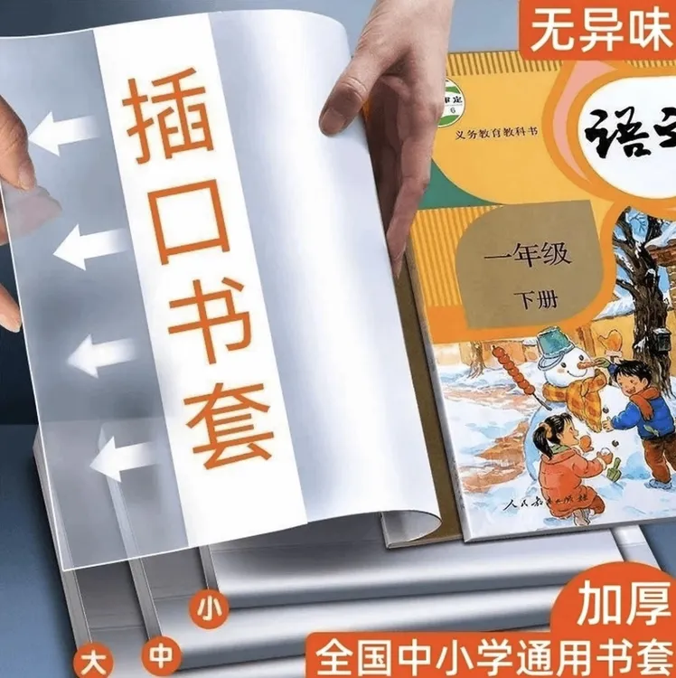 T小学生透明书套插页款包书皮套16k插口书套保护套语数英课本书壳