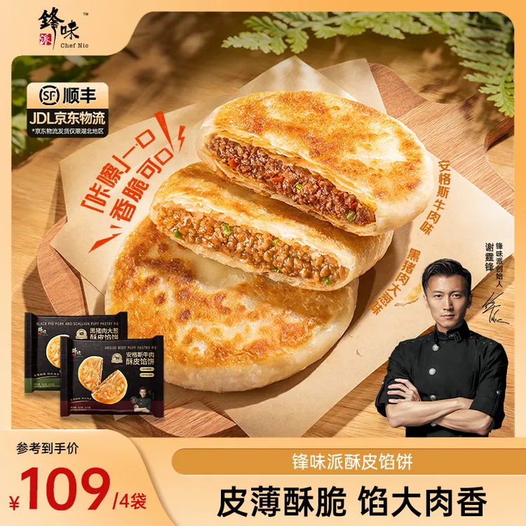 【达人专属】谢霆锋推荐锋味派酥皮馅饼早餐速食黑猪肉安格斯牛肉TZ