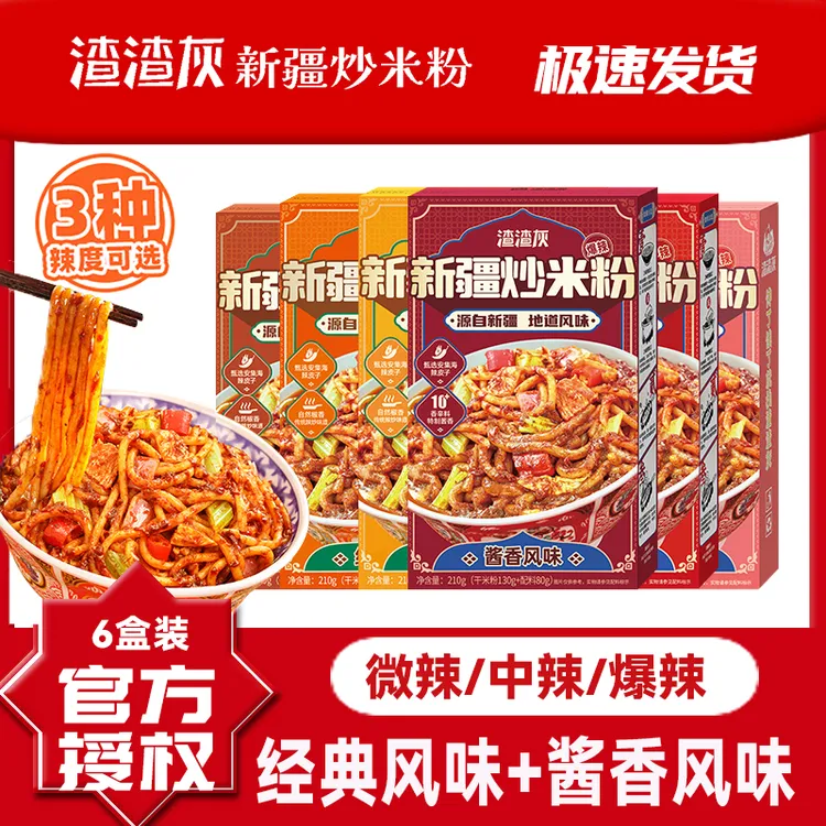 渣渣灰6盒装新疆炒米粉正宗原产干米粉速食爆辣经典酱香双口味