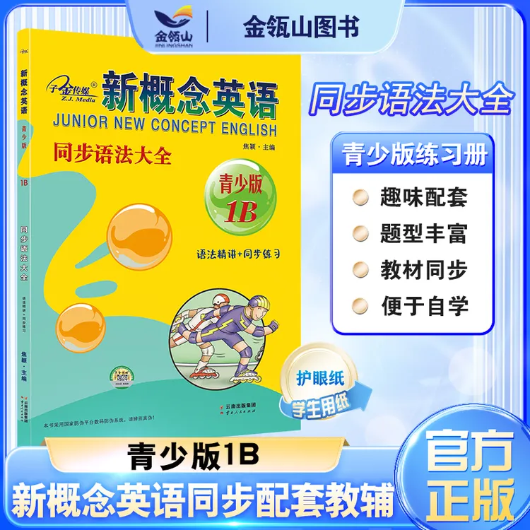 新概念英语青少版同步语法大全1B教材同步配套练习册 有答案