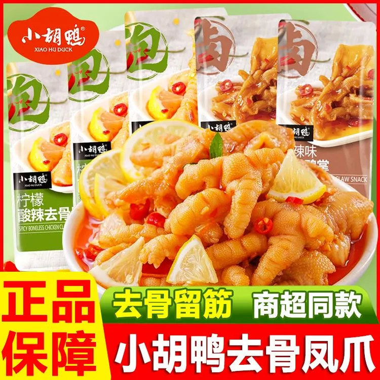 小胡鸭柠檬酸辣无骨凤爪鸡爪去骨鸭掌小包装开袋即食休闲小吃零食