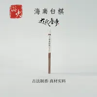 新号福利（达氏香事）海南白棋线香5克 21公分线香室内熏香达氏香事