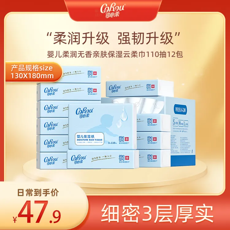 【旗舰店】可心柔婴儿柔润无香亲肤柔软保湿云柔巾110抽12包整箱