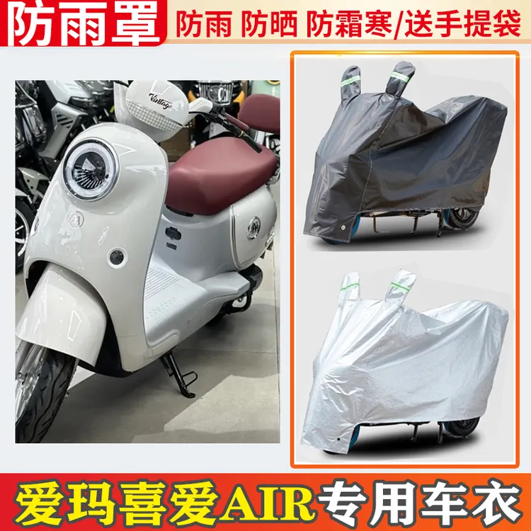 适用-爱玛喜爱air电瓶车防雨罩摩托车车衣遮雨盖布电动车防晒车罩
