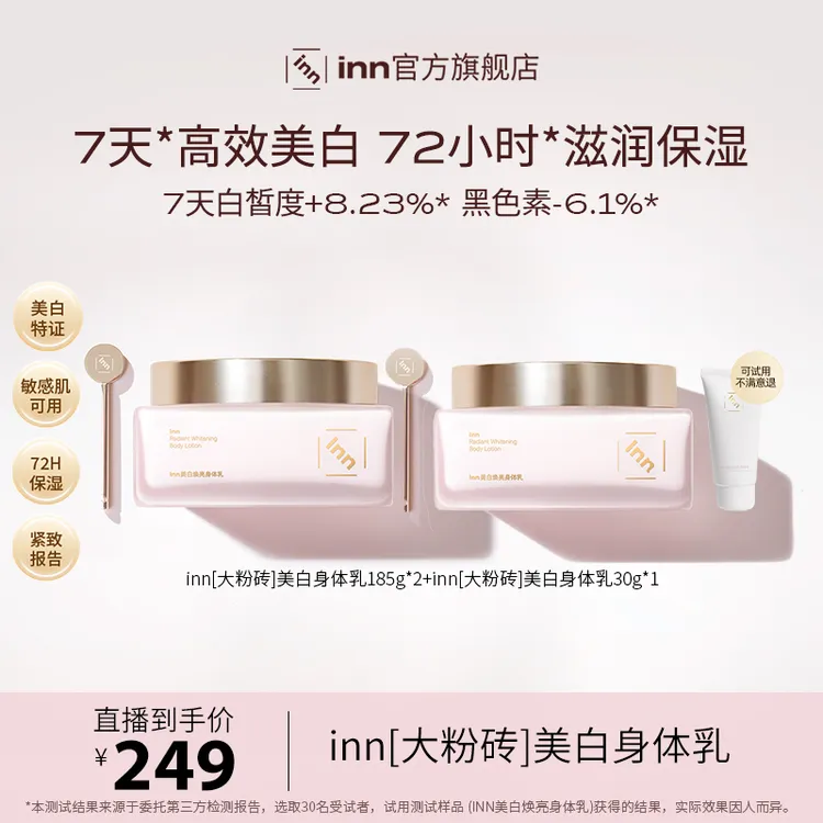 【杨子专属】inn美白身体乳抗糖抗氧去黄提亮377VC烟酰胺亮泽留香