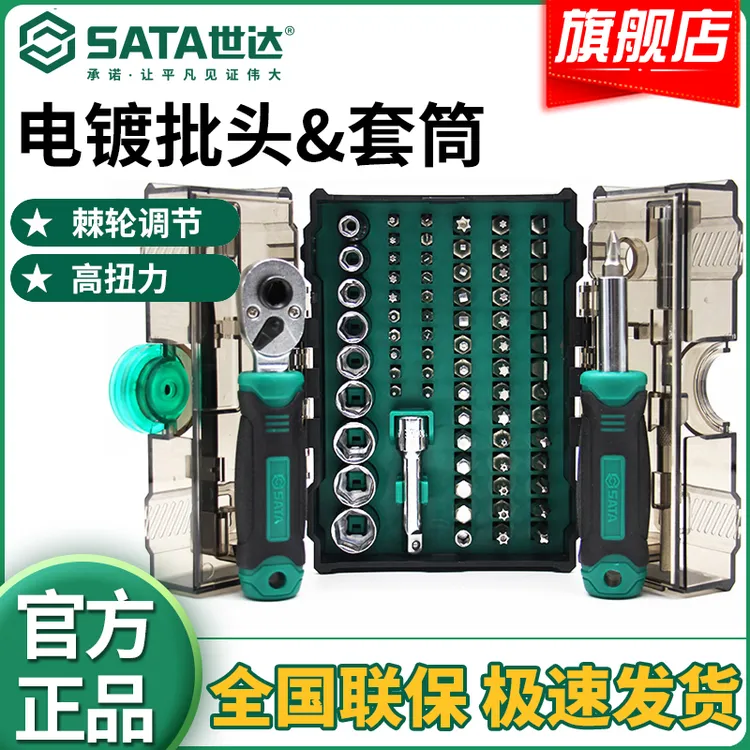 SATA/世达78件月光宝盒棘轮组套扳手常规螺丝精密螺丝套筒05498A