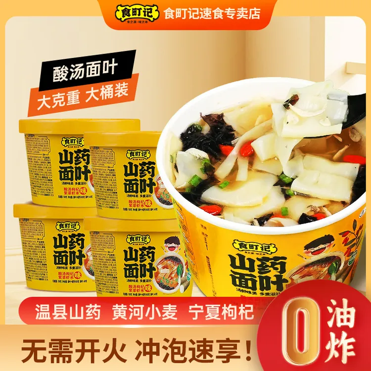 【山药酸汤面叶】4桶紫菜味面食泡面速食免煮方便夜宵食品清真
